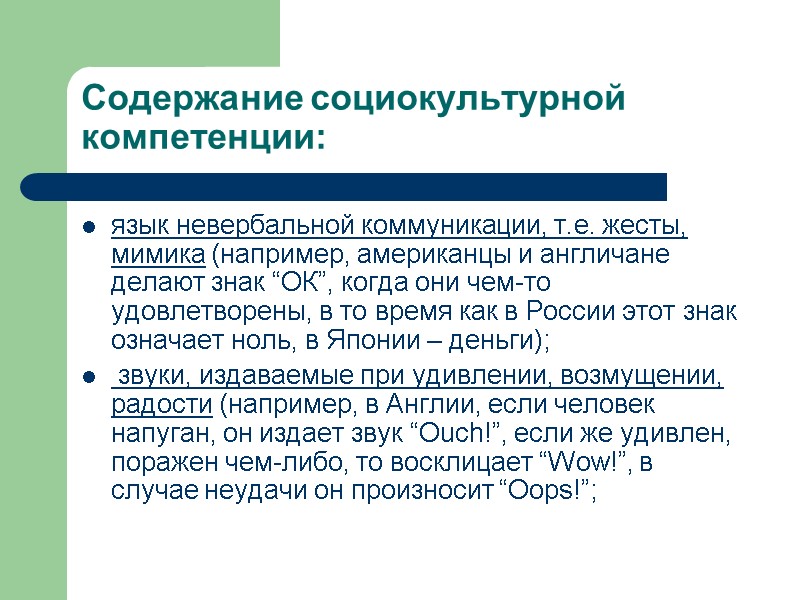 Содержание социокультурной компетенции: язык невербальной коммуникации, т.е. жесты, мимика (например, американцы и англичане делают Содержание социокультурной компетенции: язык невербальной коммуникации, т.е. жесты, мимика (например, американцы и англичане делают